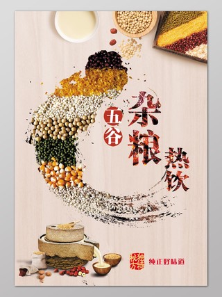 杂粮豆浆冬季饮品促销海报